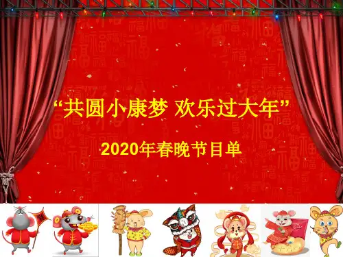 “共圆小康梦 欢乐过大年”2020年春晚节目单
