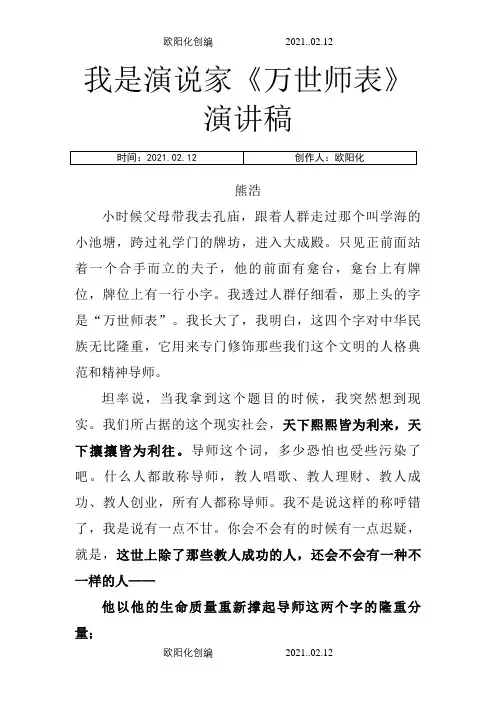 熊浩《万世师表》演讲稿之欧阳化创编