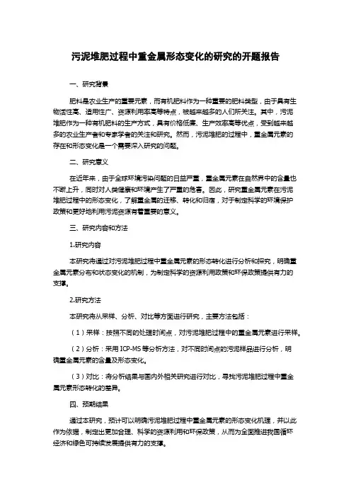 污泥堆肥过程中重金属形态变化的研究的开题报告