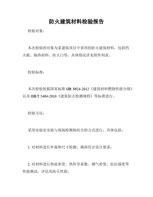 防火建筑材料检验报告