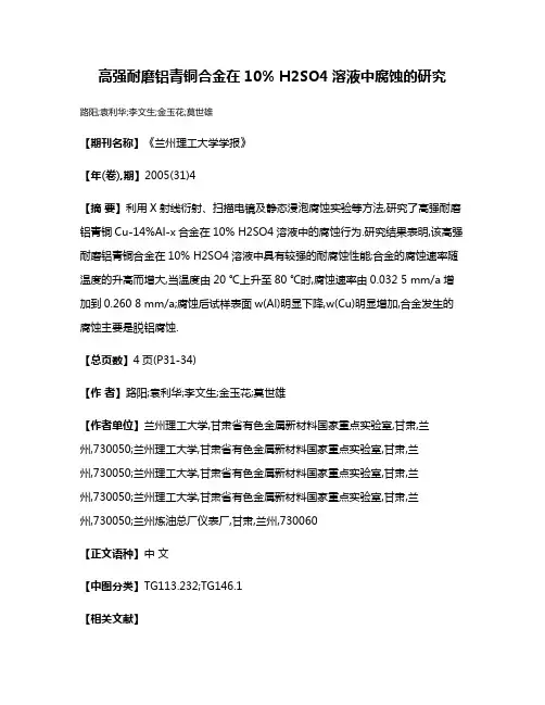 高强耐磨铝青铜合金在10% H2SO4溶液中腐蚀的研究