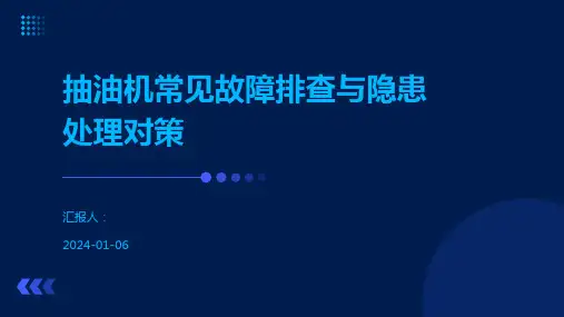 抽油机常见故障排查与隐患处理对策
