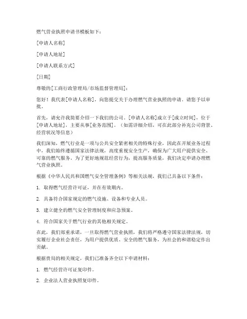 燃气营业执照申请书模板