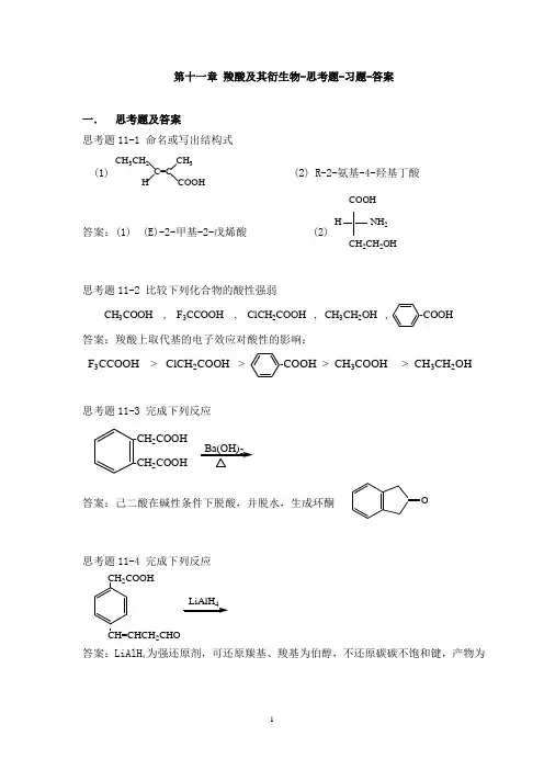 11_羧酸及其衍生物-思考题-习题-答案_俞善辉_