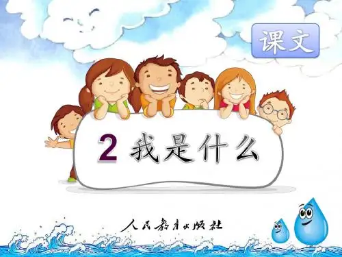 部编新人教版小学语文二年级上册《我是什么》PPT课件