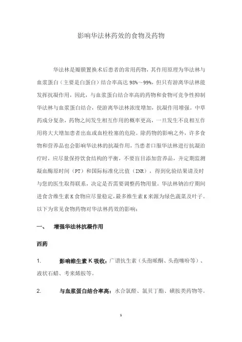 影响华法林药效的食物及药物