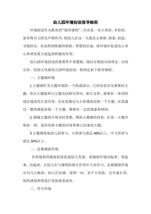 幼儿园环境创设指导细则(附：自然角创设建议表)