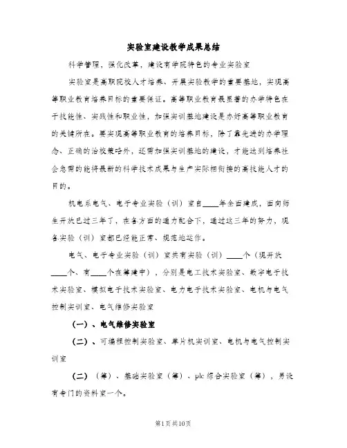 实验室建设教学成果总结（2篇）