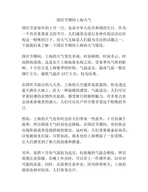 国庆节期间上海天气