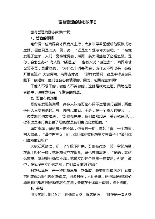 富有哲理的励志故事（十篇）