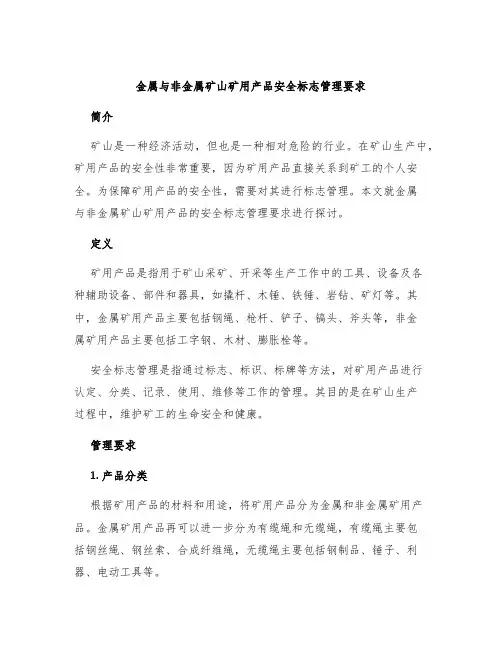 金属与非金属矿山矿用产品安全标志管理要求