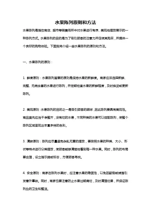 水果陈列原则和方法