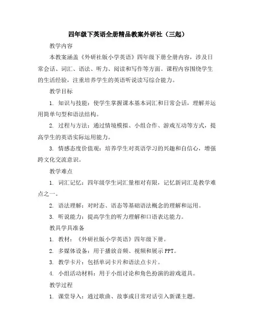 四年级下英语全册精品教案-外研社(三起)