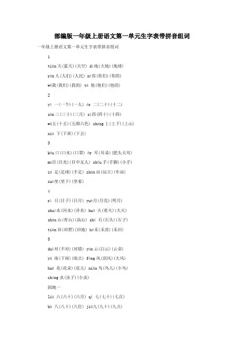 部编版一年级上册语文第一单元生字表带拼音组词