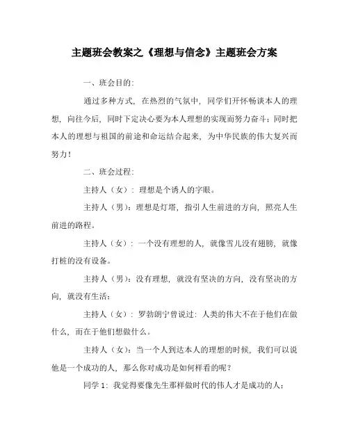 主题班会教案《理想与信念》主题班会方案
