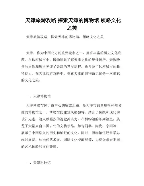 天津旅游攻略 探索天津的博物馆 领略文化之美