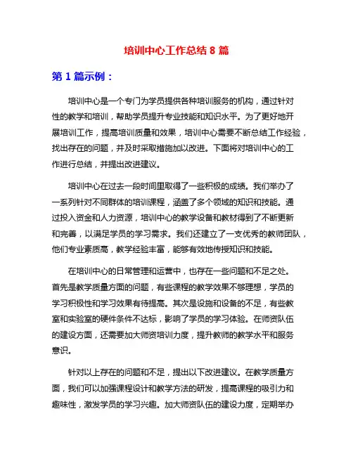 培训中心工作总结8篇