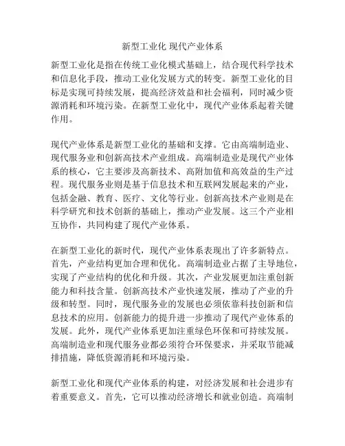 新型工业化 现代产业体系