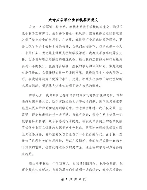 大专应届毕业生自我鉴定范文(三篇)