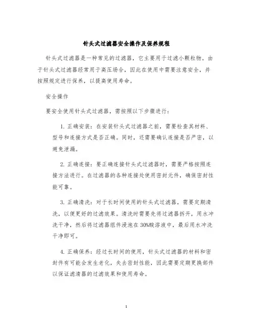 针头式过滤器安全操作及保养规程