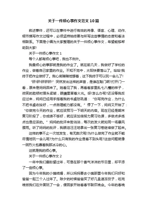 关于一件烦心事作文范文10篇