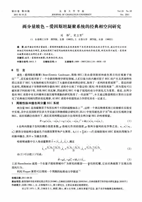 两分量玻色-爱因斯坦凝聚系统的经典相空间研究