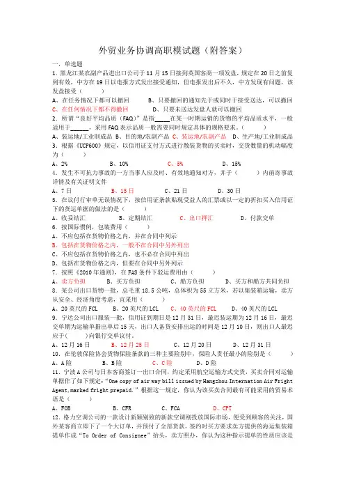 高职外贸业务协调模拟试题2016(附答案)