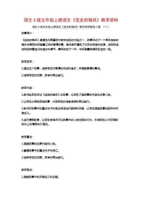 语文S版五年级上册语文《坚定的锡兵》教学资料3篇