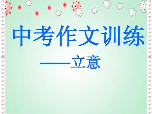 中考作文立意训练