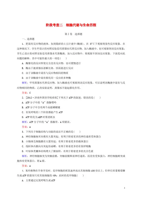 高考生物一轮复习 细胞代谢与生命历程阶段考查 新人教版 