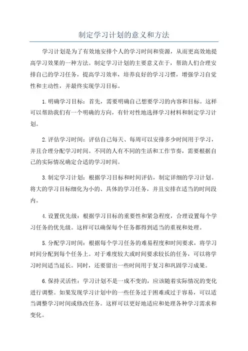 制定学习计划的意义和方法