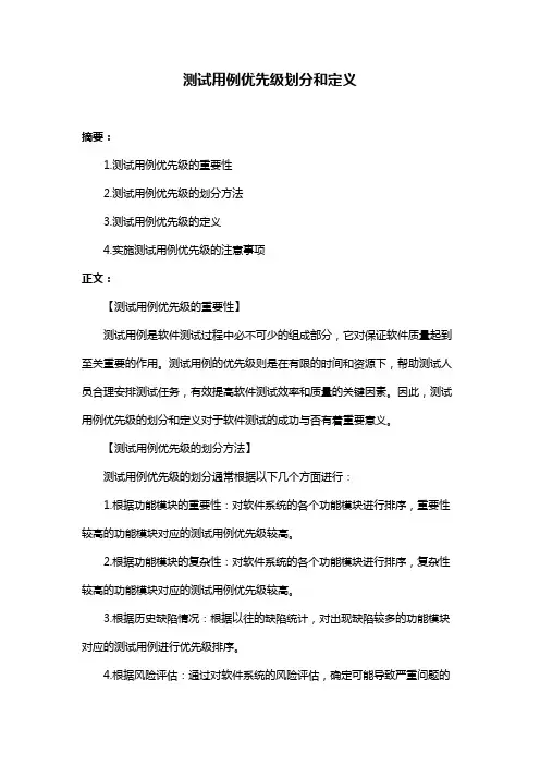 测试用例优先级划分和定义