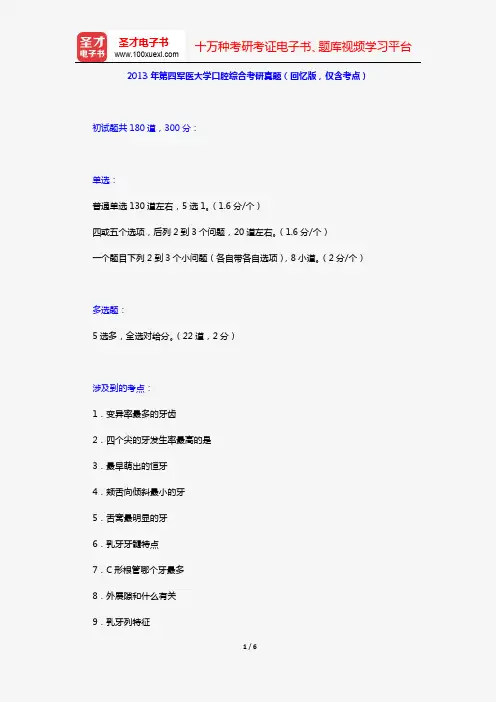 2013年第四军医大学口腔综合考研真题(回忆版,仅含考点)【圣才出品】
