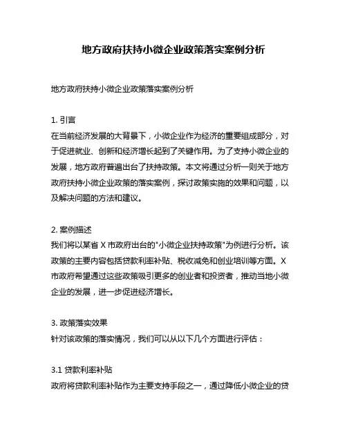地方政府扶持小微企业政策落实案例分析
