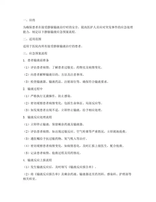 静脉输液时应急预案流程