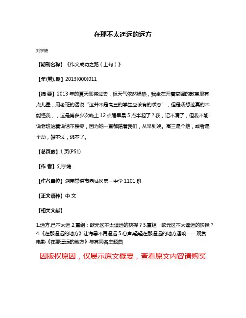 在那不太遥远的远方