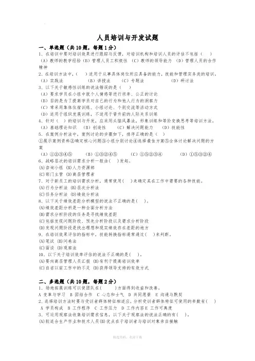 人员培训与开发 试题及答案(一)
