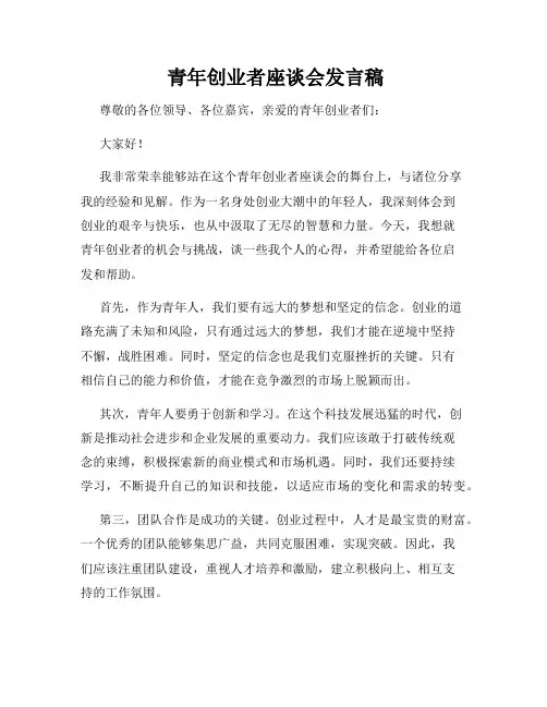  青年创业者座谈会发言稿