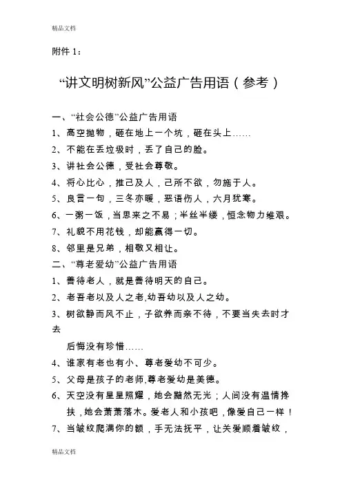 最新“讲文明树新风”公益广告用语(参考)资料