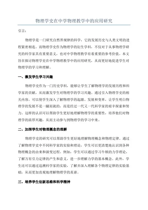 物理学史在中学物理教学中的应用研究