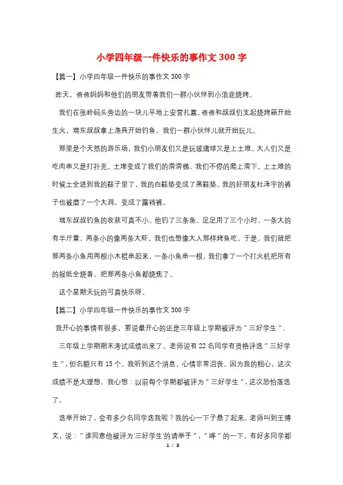 小学四年级一件高兴的事作文300字