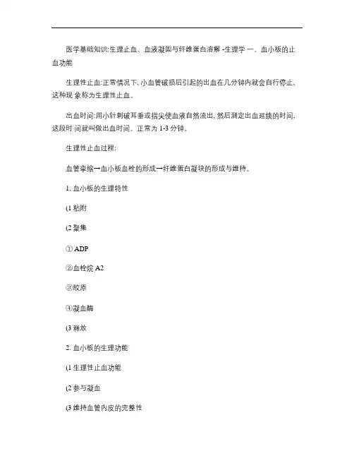 医学基础知识：生理止血、血液凝固与纤维蛋白溶解-生理学_百度.