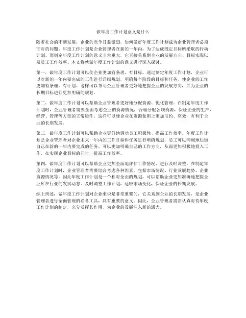 做年度工作计划意义是什么
