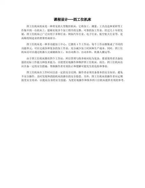 课程设计---四工位机床