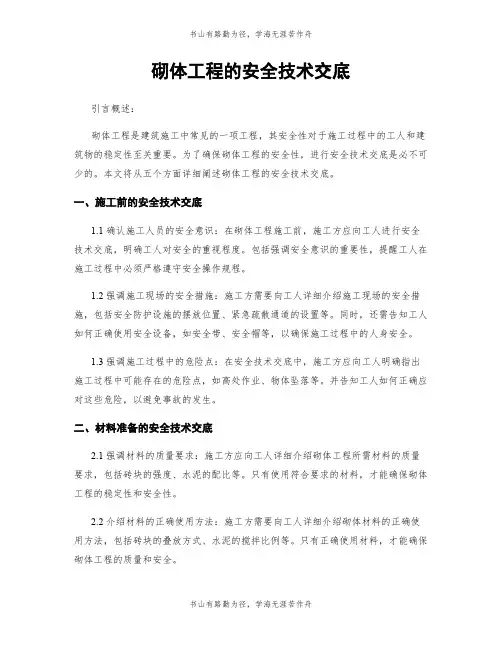 砌体工程的安全技术交底