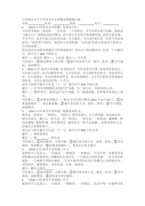 山西省近5年中考语文作文真题及模拟题汇编(含参考例文)