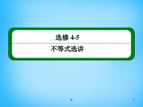 高考数学一轮总复习 2不等式证明的基本方法课件(选修4-5)
