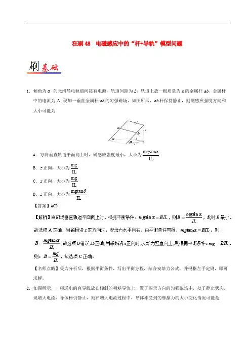 高考物理 专题48 电磁感应中的“杆 导轨”模型问题小题狂刷