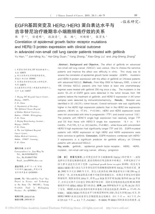 EGFR基因突变及HER2_HER3蛋白表_省略_平与吉非替尼治疗晚期非小细胞肺