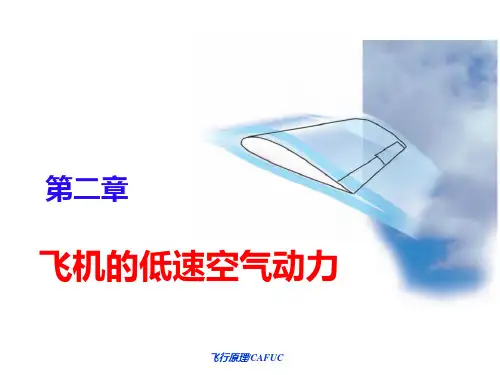 飞行原理 第二章飞机的低速空气动力2.3 阻力